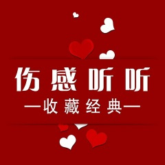 谁不渴望有人懂