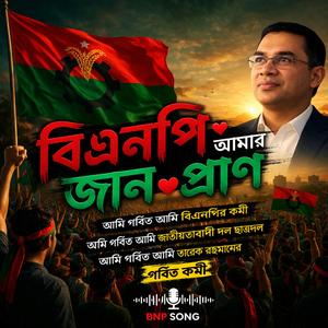 আমার প্রাণ বিএনপি