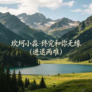 终究和你无缘（进退两难）