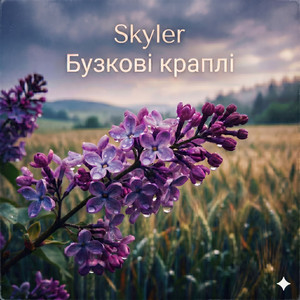 Бузкові краплі