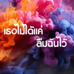 เธอไม่ได้แค่ลืมฉันไว้