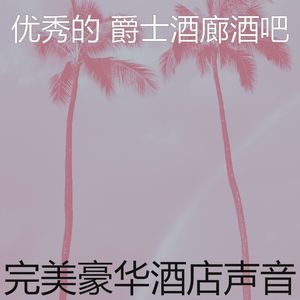 柔和的酒店时刻