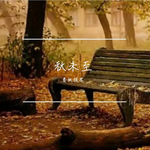 秋未至 伴奏