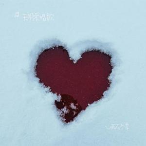 心死在冬季（Cover 万能和弦）