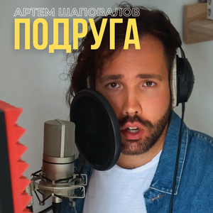 Подруга