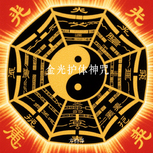 金光护体神咒