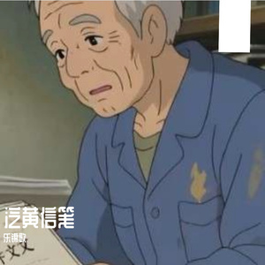 泛黄信笺