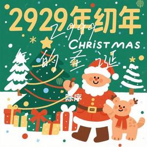 2999年的圣诞节 (Cover 光良)