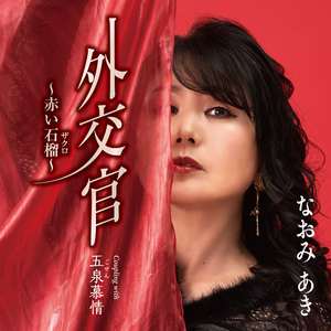 五泉慕情(オリジナル・カラオケ)