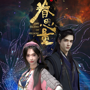 恸天 (眷思量之烟霞海客)