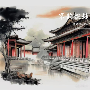 京韵婉转
