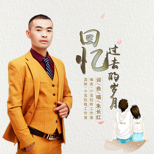 回忆过去的岁月