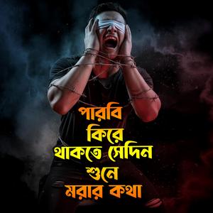 পারবি কিরে থাকতে সেদিন শুনে মরার কথা।