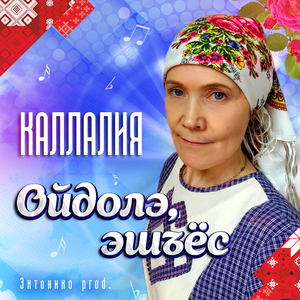 Ойдолэ эшъёс