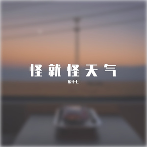 怪就怪天气 Weather fault