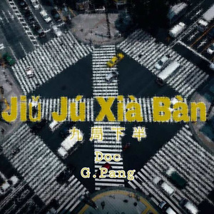 九局下半（Prod by 张杰峻）