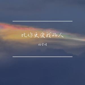比你更爱我的人（翻自 陈壹千）