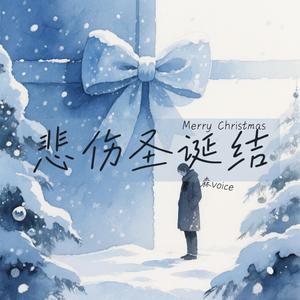 悲伤圣诞结