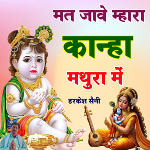 मत जावे म्हारा कान्हा मथुरा में