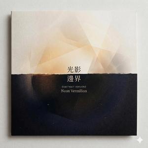 霓虹漂流
