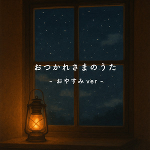 おつかれさまのうた (おやすみ ver)