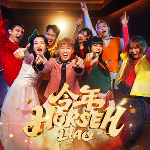 今年 HORSEH LIAO