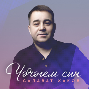 Чэчэгем син