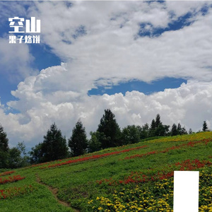 山空