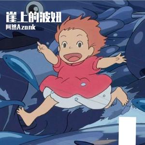 崖上的波妞（中文版）