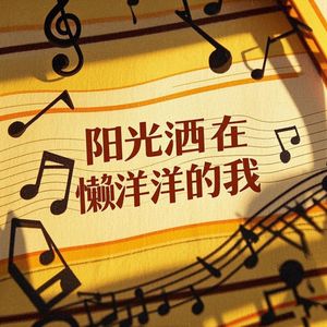 阳光洒在懒洋洋的我