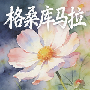格桑库马拉 (快乐阳光)