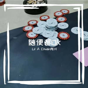 随便都OK【prod by j3lvlYounger】