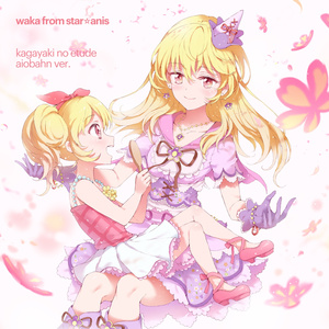 輝きのエチュード (Aiobahn Ver.)