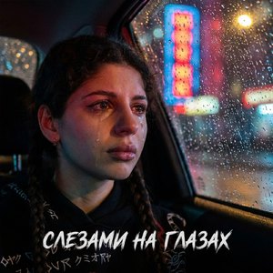 Слезами на глазах