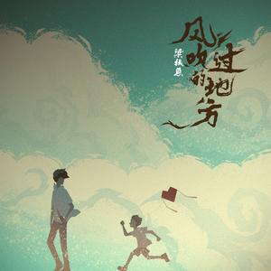 风吹过的地方