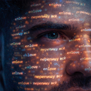 Перепишу всё