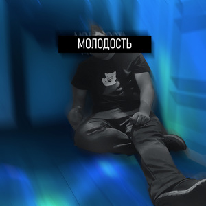 МОЛОДОСТЬ