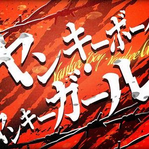 ヤンキーボーイ・ヤンキーガール(feat.KAITO&小豆沢こはね&白石杏&東雲彰人&青柳冬弥)