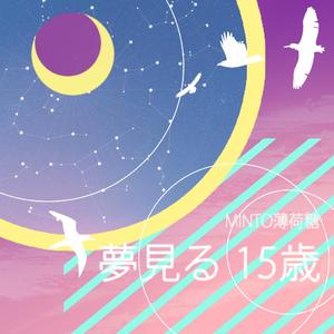 夢見る 15歳