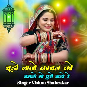 चूड़ो लाजो काचन को चमगों पुरों बड़ों रे