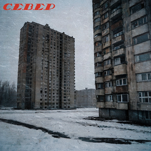 Север