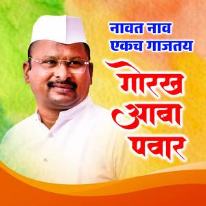 Navat Nav Ekach Gajatay Gorakh Aaba Pawar