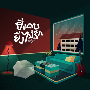 ยิ่งคบยิ่งไม่รัก (Why?) (Live Session)