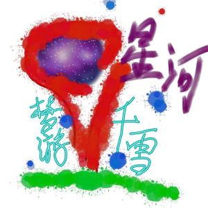 星河