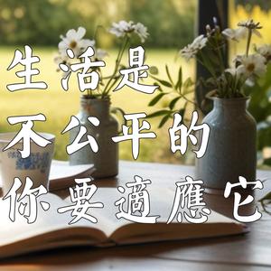 生活是不公平？如何适应逆境，赢得人生主动权！| 解读《生活是不公平的 你要适应它》