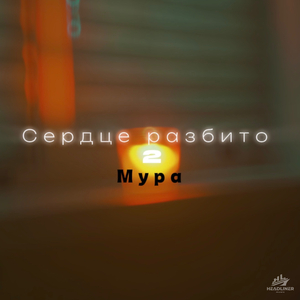 Сердце разбито 2
