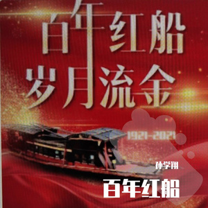 百年红船