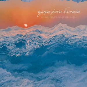 Αγέρα Φύσα Δυνατά (Unplugged)