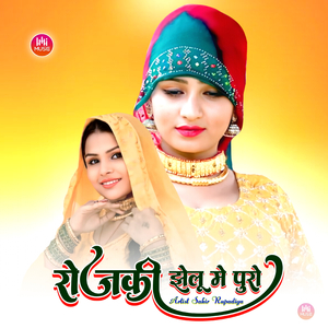 रोजकी झेलू मे पुरो