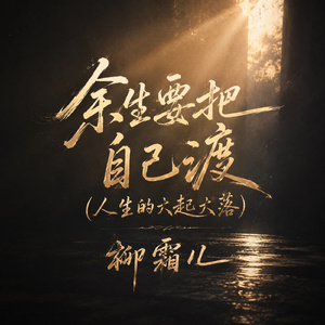 余生要把自己渡（人生的大起大落）